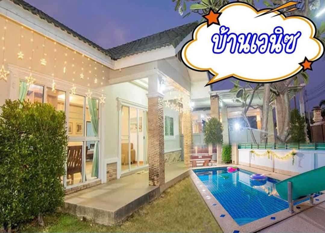 เวนิซ หัวหิน พูลวิลล่า Venice Hua-Hin Pool Villa ภายนอก รูปภาพ